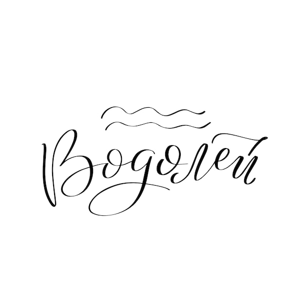 Vektorkalligraphieillustration lokalisiert auf weißem hintergrund