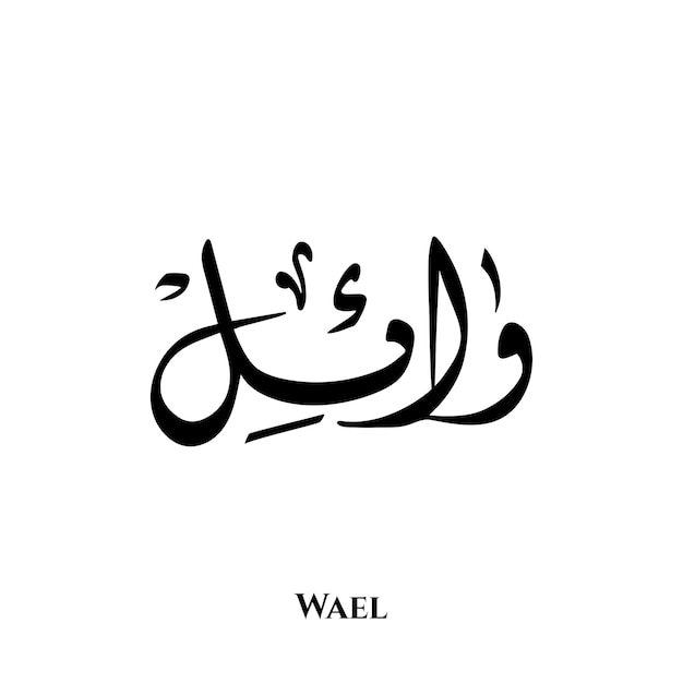 Wael-name in der arabischen diwani-kalligraphiekunst