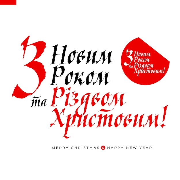 Vektor weihnachtskomposition mit schrift für dekoration und design inschrift auf ukrainischer sprache