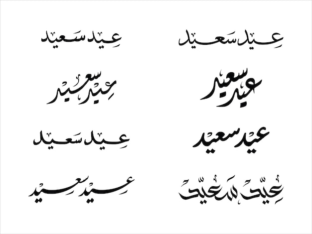 Worte der arabischen Kalligraphie Eid Mubarak Eid Al Fitr Eid Al Adha Happy Eid