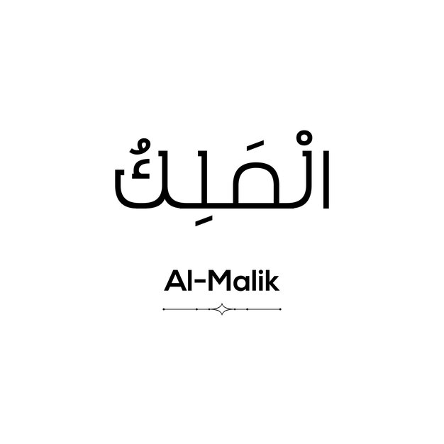 Arabic Calligraphy of Al Malik One of the 99 Names of ALLAH on a white background