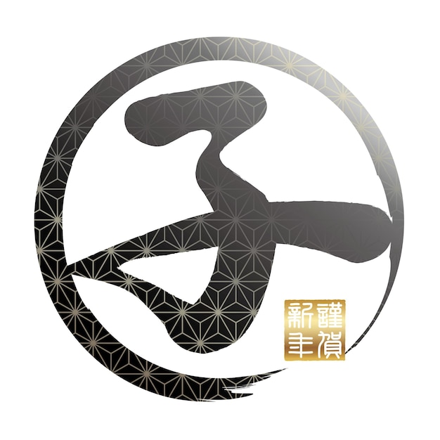 Vetor grátis ano do símbolo do kanji do vetor do rato em um fundo branco. (tradução de texto - rat, feliz ano novo)