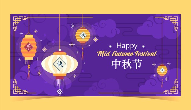 Modelo de banner horizontal plano para celebração do festival chinês de meados do outono