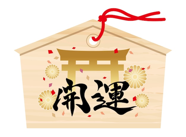 Vetor grátis tabuleta votiva japonesa com caligrafia kanji e uma tradução de texto do portão do santuário melhor sorte
