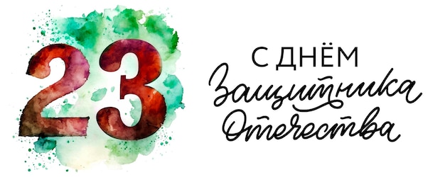 23 de fevereiro dia do defensor da pátria feriado russo texto de tradução russo 23 de fevereiro