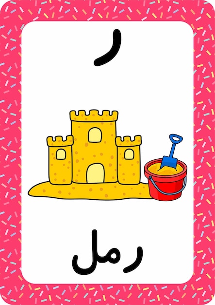 Alfabeto árabe - flashcard árabe - castelo de areia