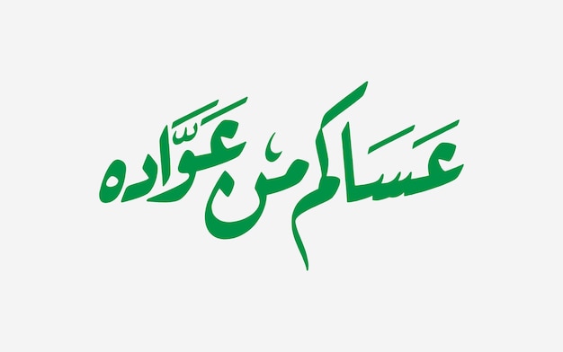 'Asakom mn Owada' Tipografia vetorial árabe islâmica e caligrafia em Ruqaa em tradução verde