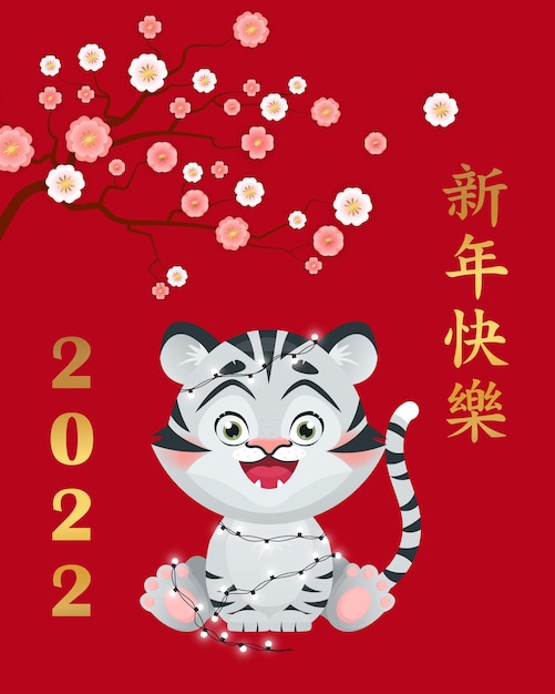 Banner de saudação de ano novo chinês com tigre criança branca fofa e sakura tradução feliz ano novo