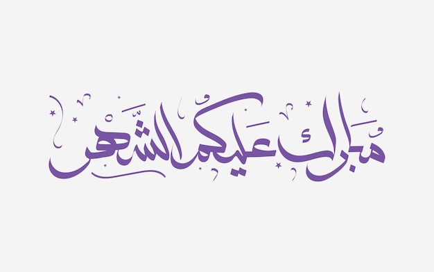 Caligrafia árabe de MUBARAK ALAYKOM AL SHAHR Traduzido como desejo a você um mês abençoado um tipo