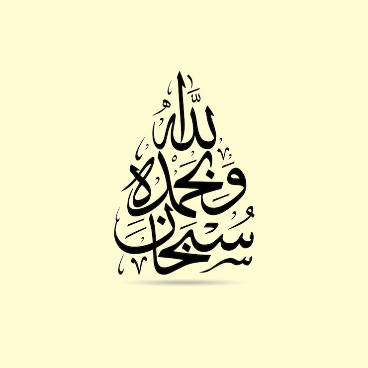 Vetor caligrafia árabe do subhanallahi wabi hamdihi