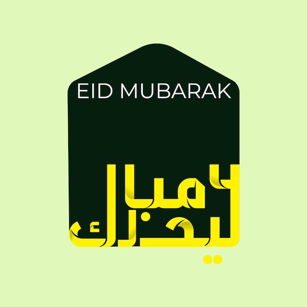 Caligrafia árabe eid mubarak em árabe