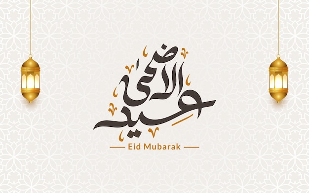 Caligrafia árabe idul adha eid al adha azha mubarak com ornamento islâmico