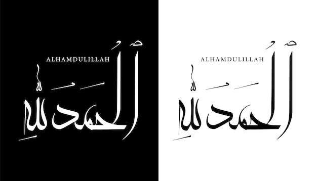 Caligrafia árabe nome traduzido 'alhamdulillah' letras árabes alfabeto fonte letras islâmica