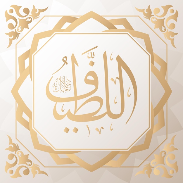 Caligrafia árabe ouro no fundo um dos 99 nomes de allah árabe asmaul husna