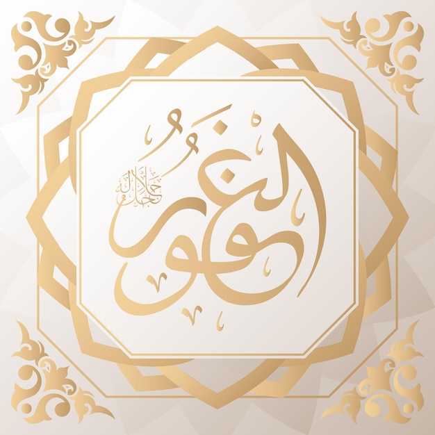 Caligrafia árabe ouro no fundo um dos 99 nomes de allah árabe asmaul husna