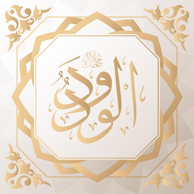 Vetor caligrafia árabe ouro no fundo um dos 99 nomes de allah árabe asmaul husna