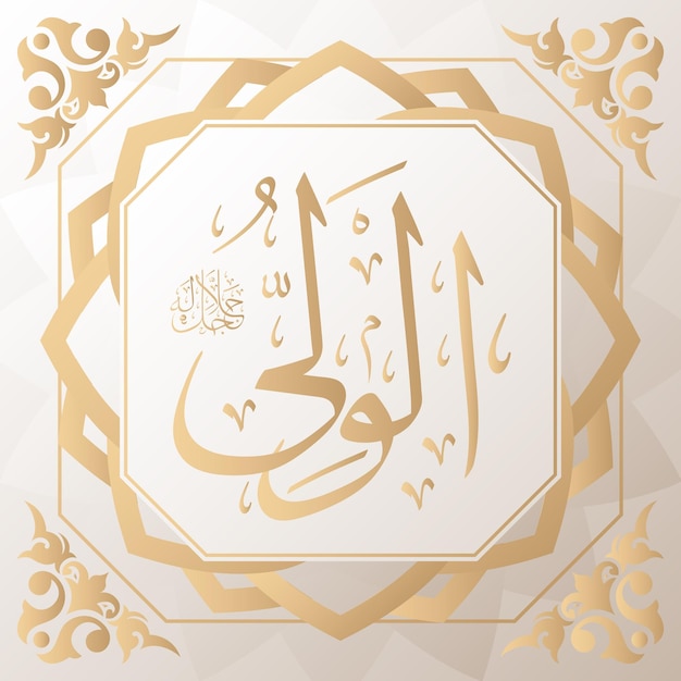 Vetor caligrafia árabe ouro no fundo um dos 99 nomes de allah árabe asmaul husna