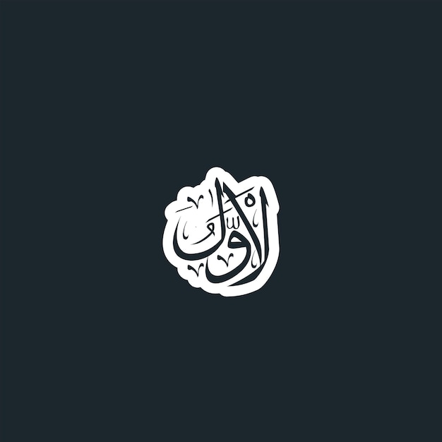 Caligrafia árabe um dos 99 nomes de allah asma ul husna