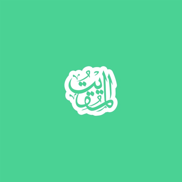 Vetor caligrafia árabe um dos 99 nomes de allah asma ul husna