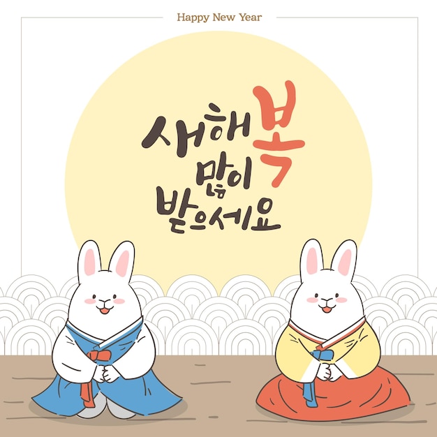 Caligrafia coreana de ano novo e uma ilustração de um coelho em hanbok