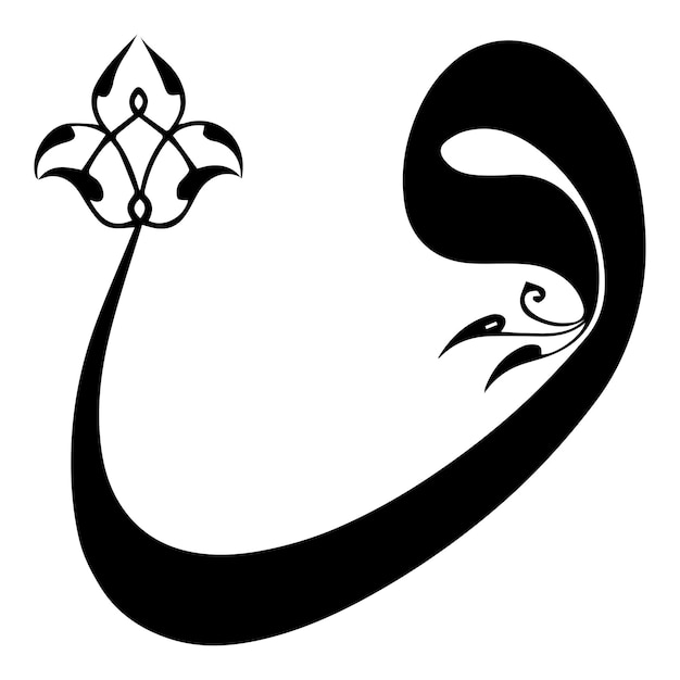 Vetor caligrafia islâmica letra waw em bela caligrafia