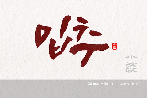 Caligrafia tradicional coreana que a tradução é advento do outono textura de pincel áspera vector