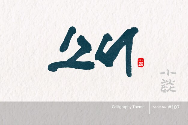 Vetor caligrafia tradicional coreana que a tradução é calor menor textura de pincel áspera vector illust