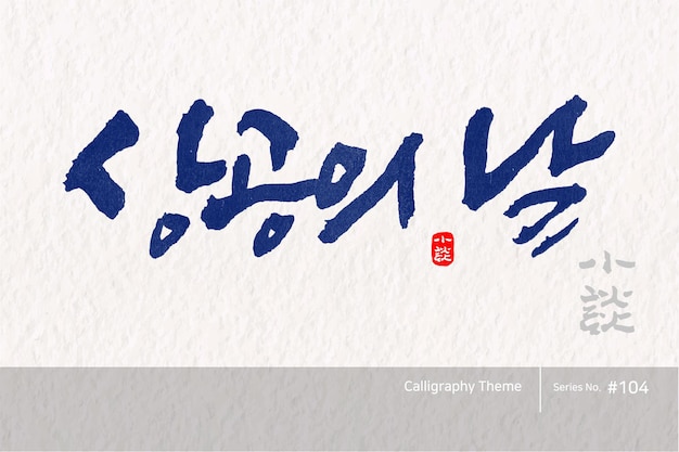 Caligrafia tradicional coreana que a tradução é dia de comércio textura de pincel áspera vector