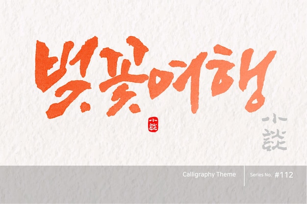 Caligrafia tradicional coreana que a tradução é uma turnê de flores de cerejeira textura de pincel áspera