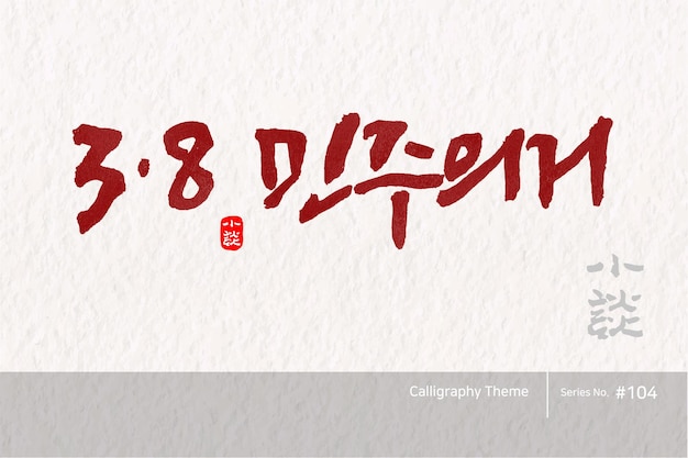Caligrafia tradicional coreana que traduz 38 coisas democráticas textura de pincel áspera