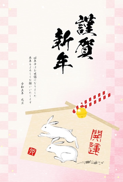 Cartão de ano novo japonês para o ano do coelho 2023 com um ema de coelho em execução e estilo de pintura de tinta de fundo de padrão japonês rosa