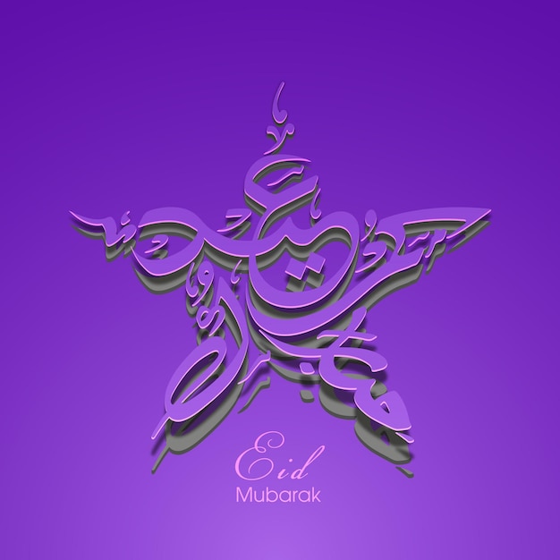 Vetor cartão de celebração do eid com caligrafia árabe para festival da comunidade muçulmana