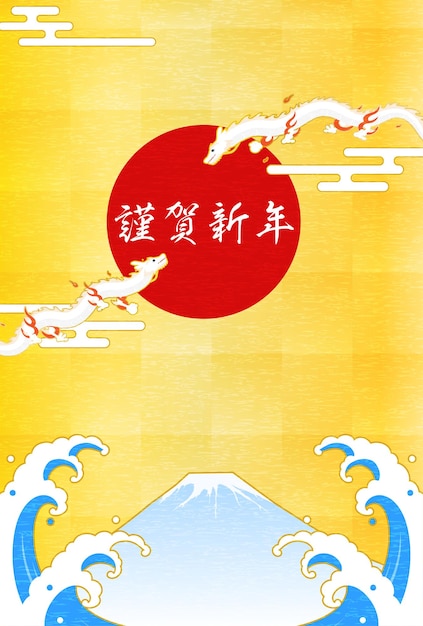 Cartão de saudação de Ano Novo para o ano do dragão 2024 dragão Fuji o primeiro nascer do sol e ondas Material de cartão postal de Ano Novo