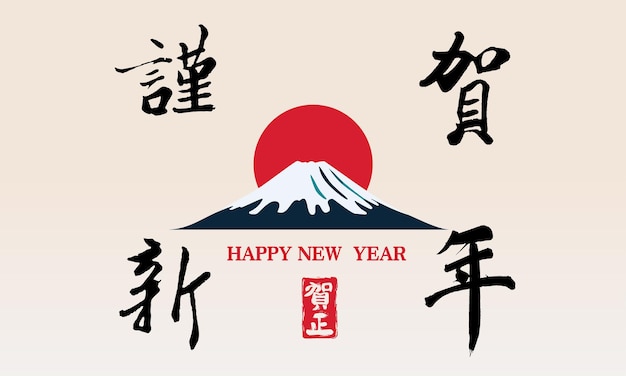 Vetor cartão de saudação japonês de feliz ano novo com a montanha fuji
