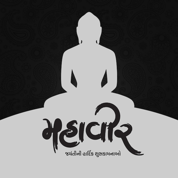 Vetor cartão mahavir jayanti design com caligrafia gujarati