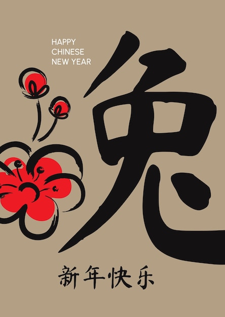 Vetor cartaz do ano novo chinês. ano do coelho. grande hieróglifo que significa coelho.