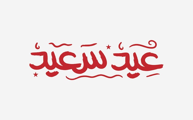 Desejando-lhe muito Feliz Eid tradicional saudação muçulmana escrita em caligrafia árabe para saudação