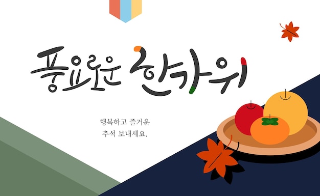 Design de banner chuseok com rica caligrafia hangawi e conjunto de frutas.