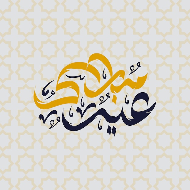 Vetor design de caligrafia árabe eid mubarak com cortes