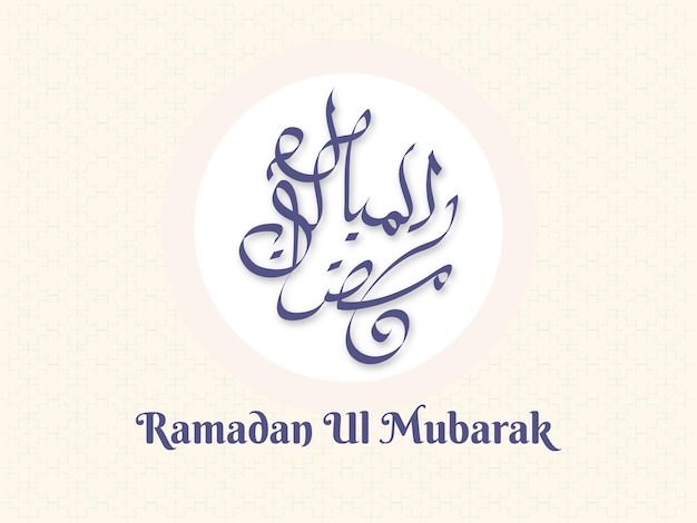 Vetor design de fundo de caligrafia árabe abstrato moderno ramadan ul mubarak