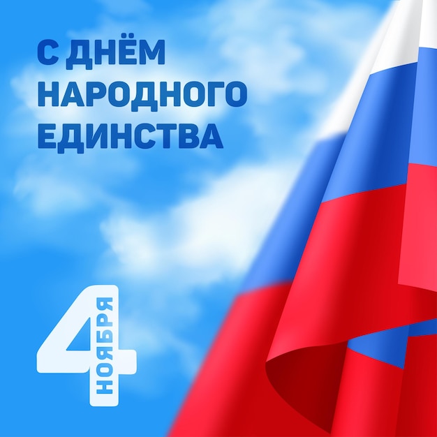 Dia da unidade nacional - feriado de 4 de novembro na rússia. ilustração vetorial com a bandeira tricolor nacional russa sobre fundo de céu azul com nuvens e texto (eng .: 4 de novembro. dia da unidade nacional)