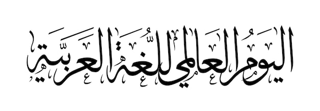 Dia internacional da língua árabe design de caligrafia árabe 18 de dezembro dia da língua árabe