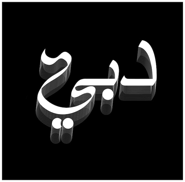 Vetor dubai escrito em caligrafia árabe vetor caligrafia da cidade de dubai