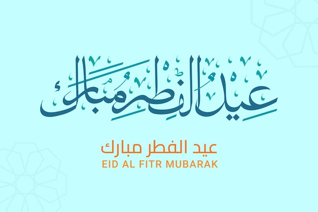 Vetor eid al fitr caligrafia árabe