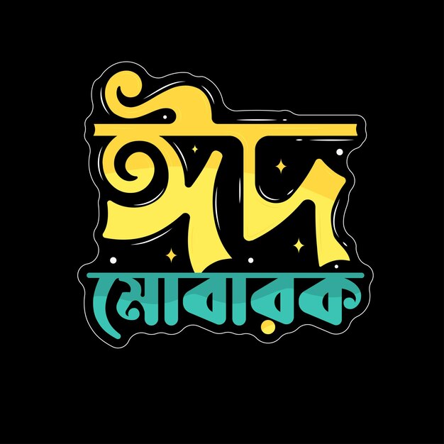 Vetor eid mubarak bangla desenho de camiseta de tipografia islâmica