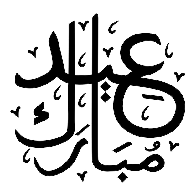 Eid mubarak com letra árabe