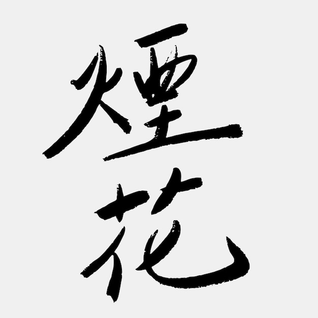 Vetor escrever à mão texto de fogos de artifício de caligrafia kanji