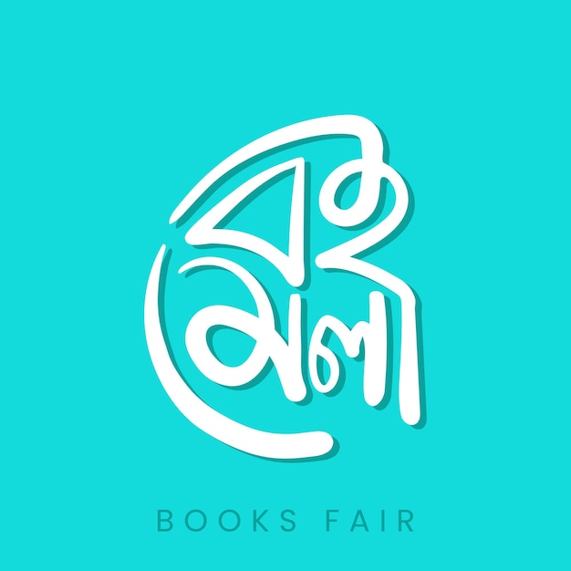 Vetor feira de livros de 21 de fevereiro tipografia de bangla e design de letras desenhadas à mão. fã de literatura, lendo b