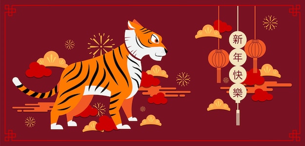 Feliz ano novo, ano novo chinês, 2022, ano do tigre, personagem de desenho animado, tigre real, design plano (traduza: tigre, ano novo chinês)