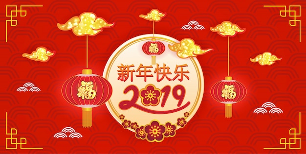 Vetor feliz ano novo chinês 2019 banner fundo